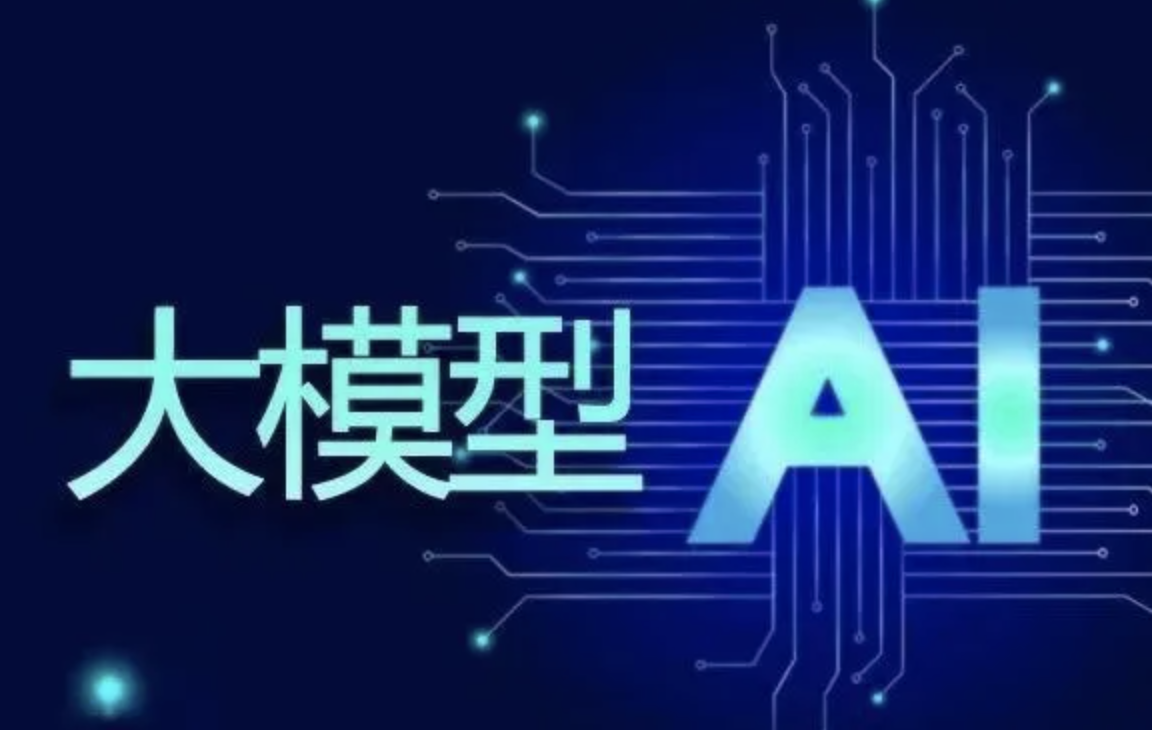 大模型