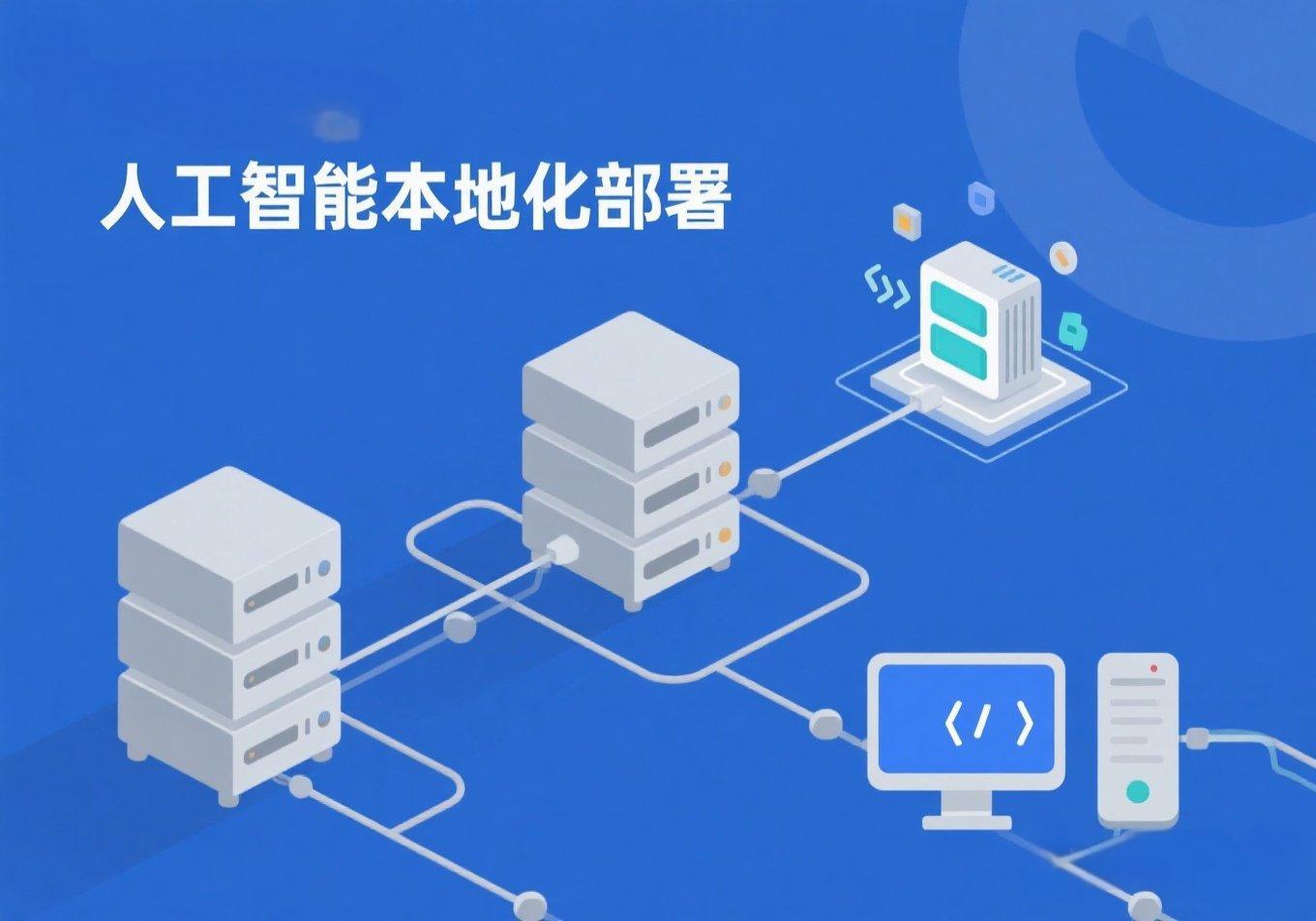 人工智能本地化部署